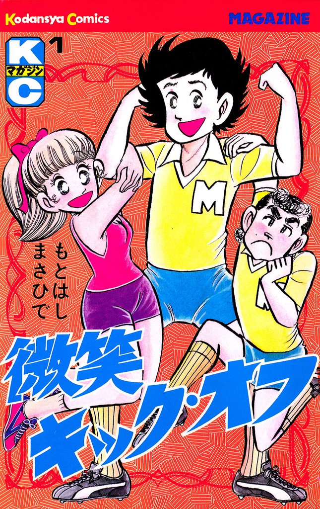 微笑キック・オフ（１）