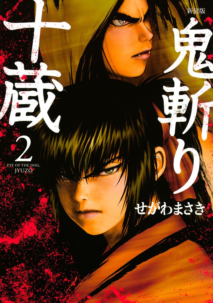 鬼斬り十蔵（２）