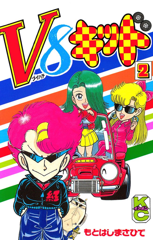 Ｖ８キッド（２）