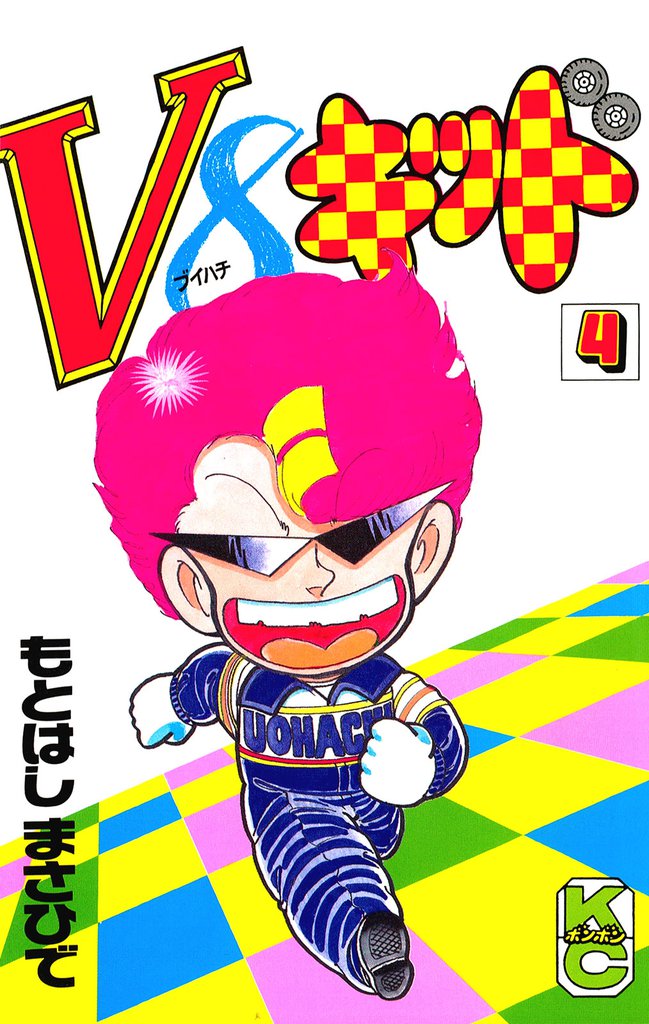 Ｖ８キッド（４）