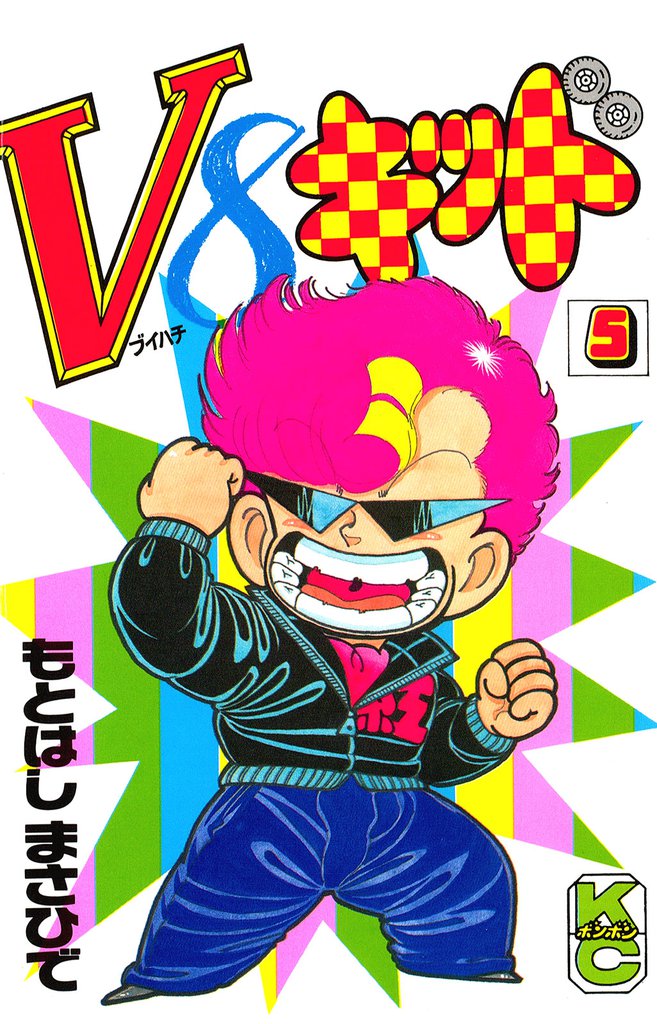 Ｖ８キッド（５）