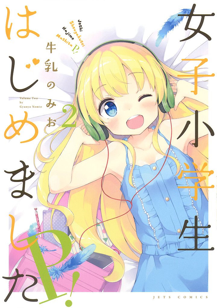 女子小学生はじめました P！　2巻