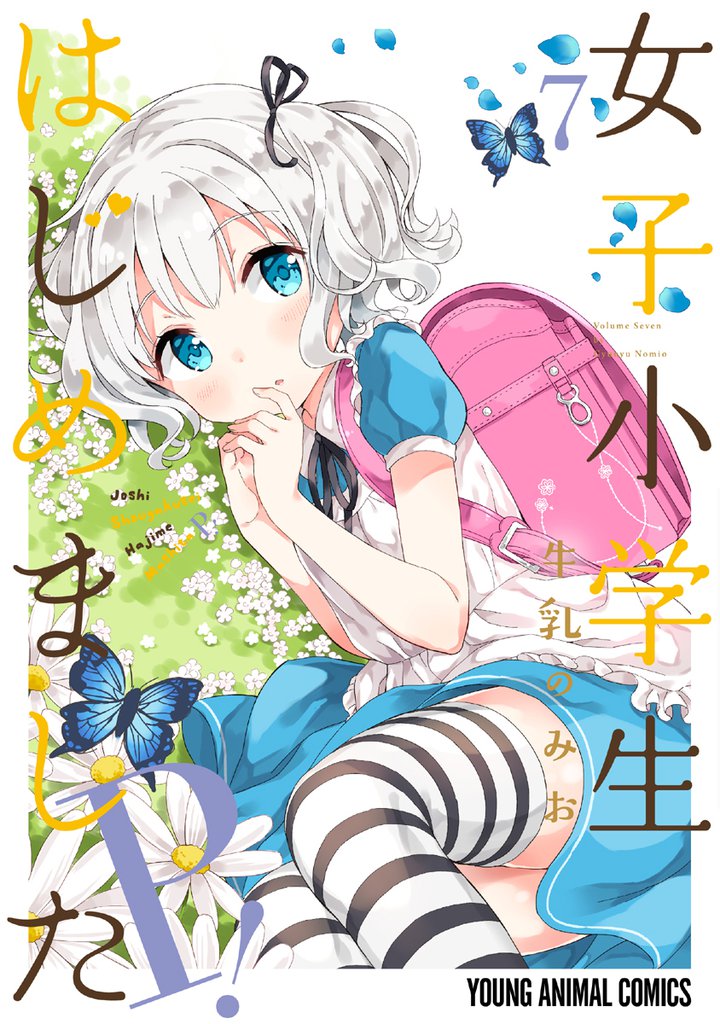 女子小学生はじめました P！【電子限定おまけ付き】　7巻
