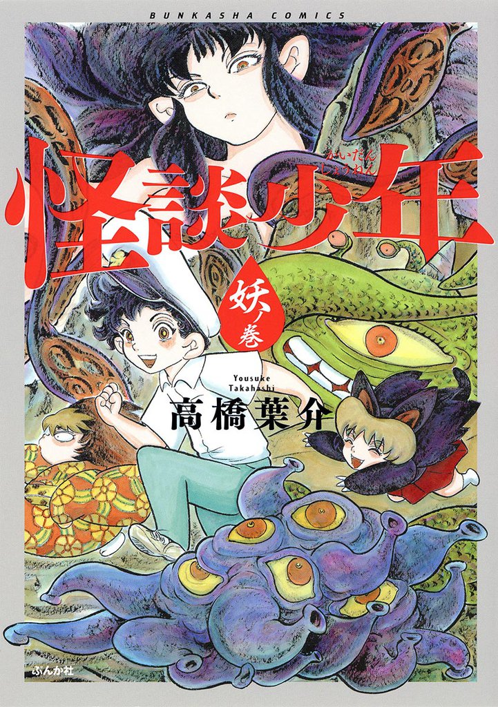 怪談少年　妖ノ巻