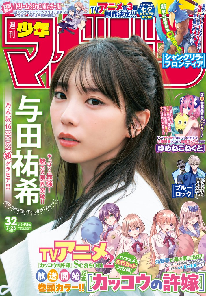 週刊少年マガジン 2025年32号[2025年7月9日発売]