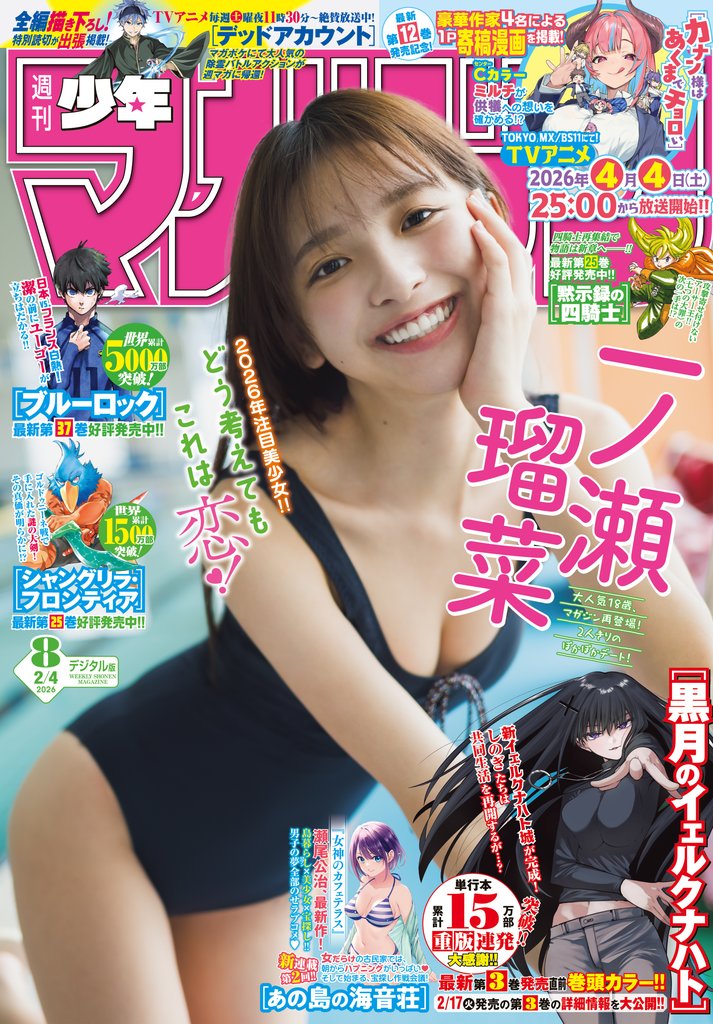 週刊少年マガジン 2026年8号[2026年1月21日発売]