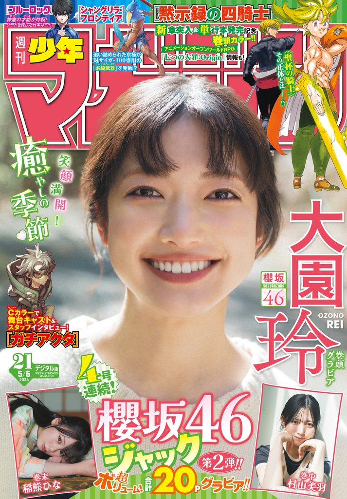 週刊少年マガジン 2026年21号[2026年4月22日発売]