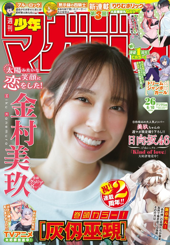 週刊少年マガジン 2026年26号[2026年5月27日発売]