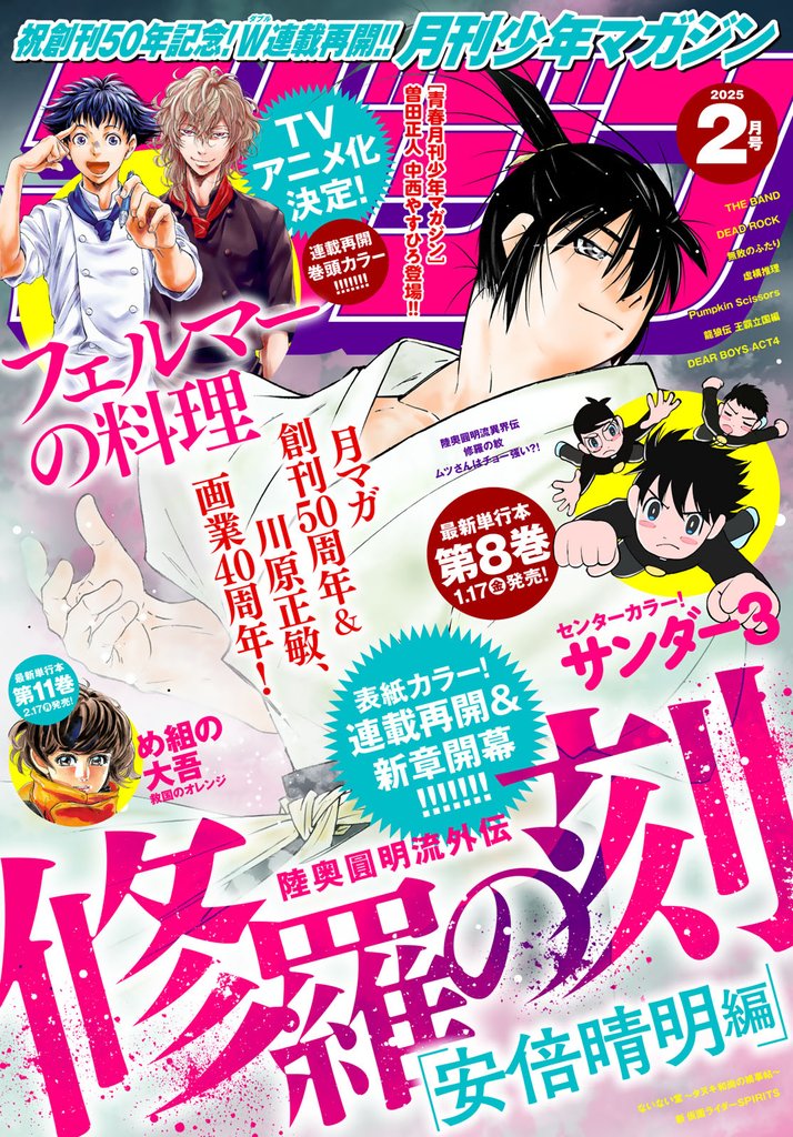 月刊少年マガジン 2025年2月号 [2025年1月6日発売]