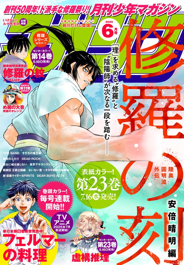 月刊少年マガジン 2025年6月号 [2025年5月7日発売]