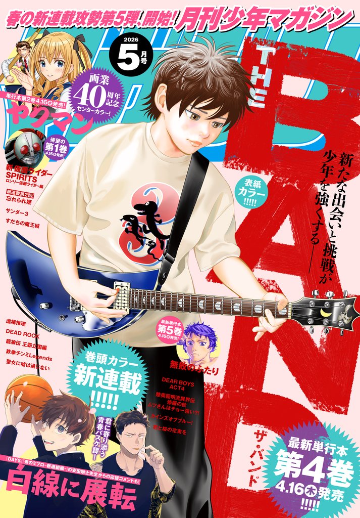 月刊少年マガジン 2026年5月号