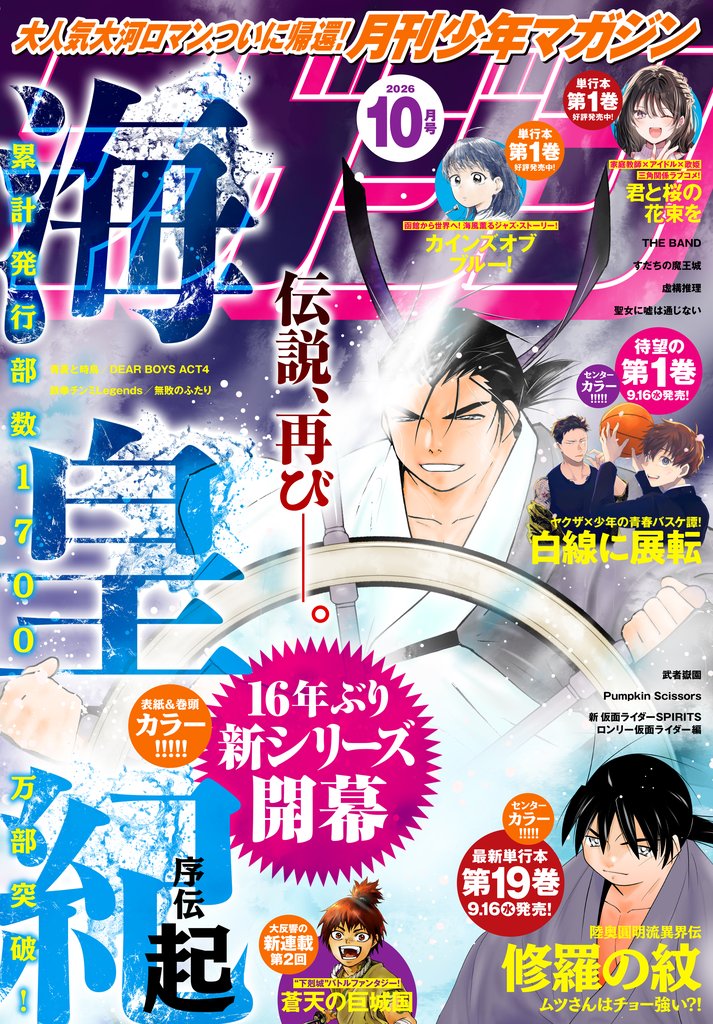月刊少年マガジン 2026年10月号 [2026年9月4日発売]