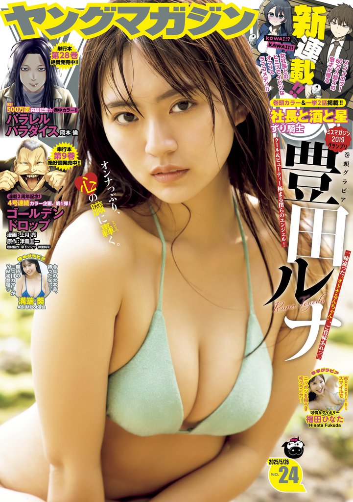 ヤングマガジン 2025年24号 [2025年5月12日発売]