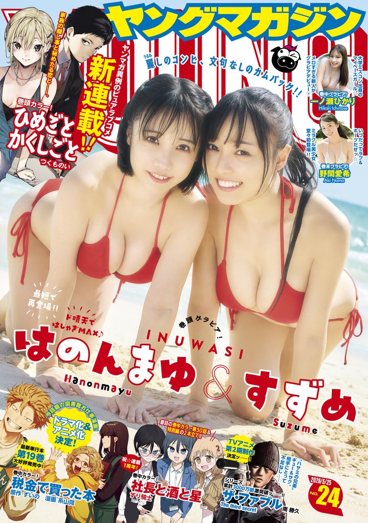 ヤングマガジン 2026年24号 [2026年5月11日発売]