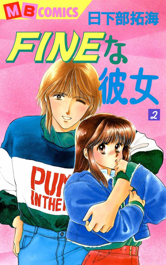 FINEな彼女 2 冊セット 全巻