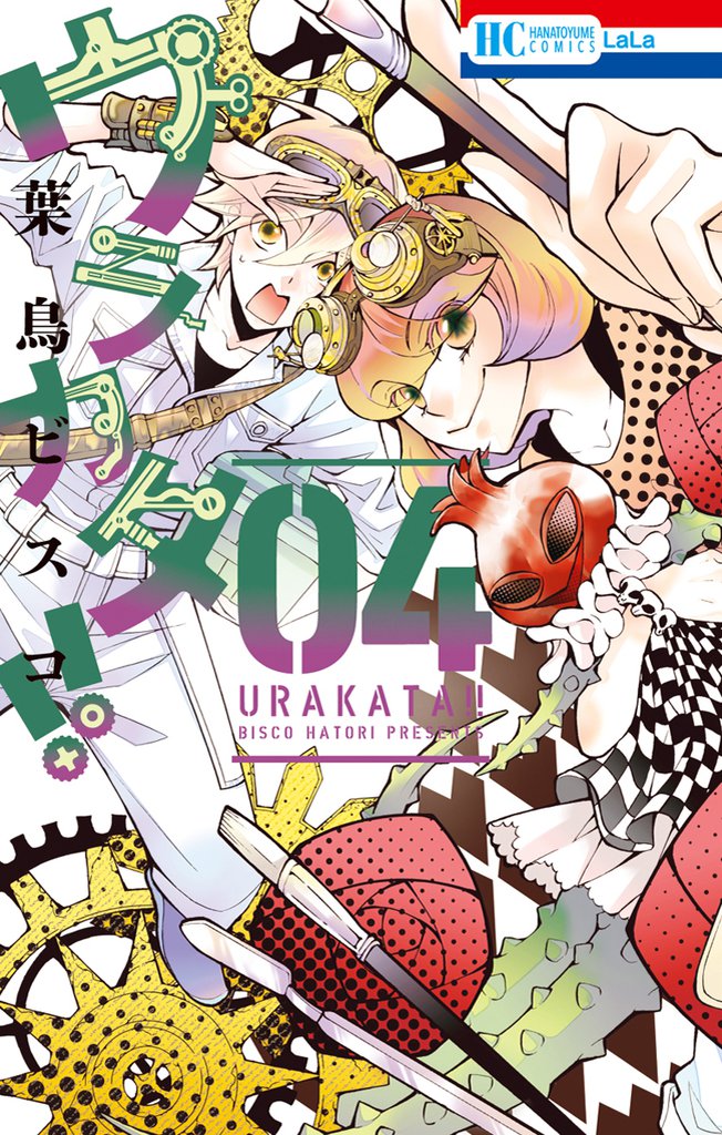ウラカタ！！　4巻