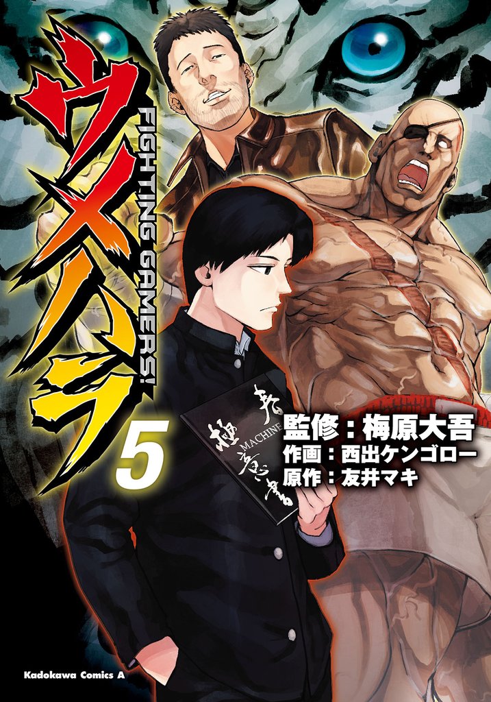 ウメハラ FIGHTING GAMERS！(5)