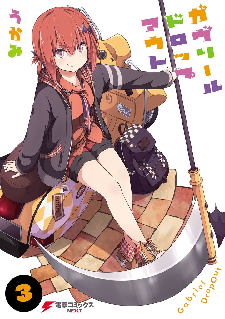 ガヴリールドロップアウト