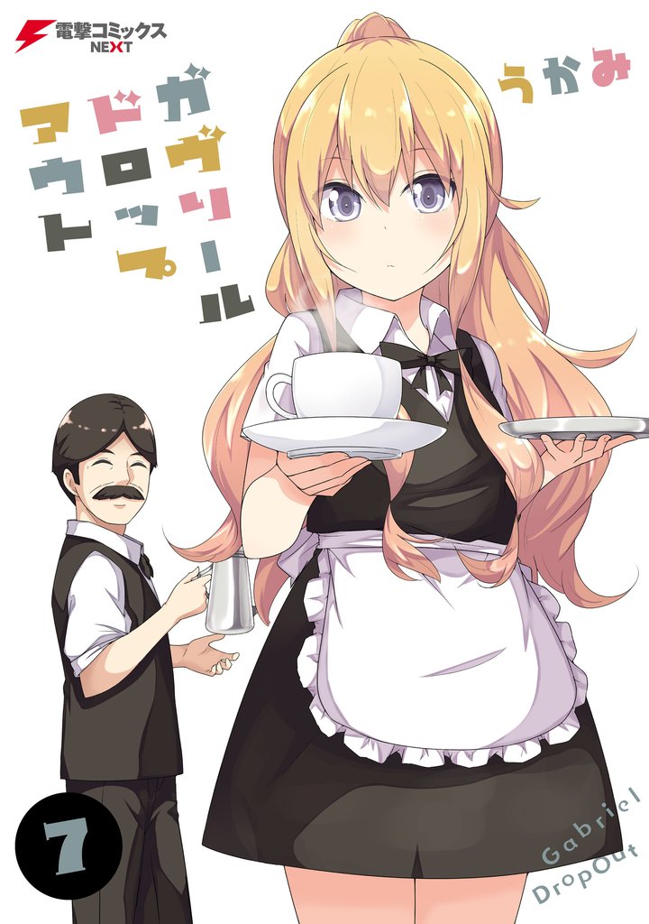 ガヴリールドロップアウト