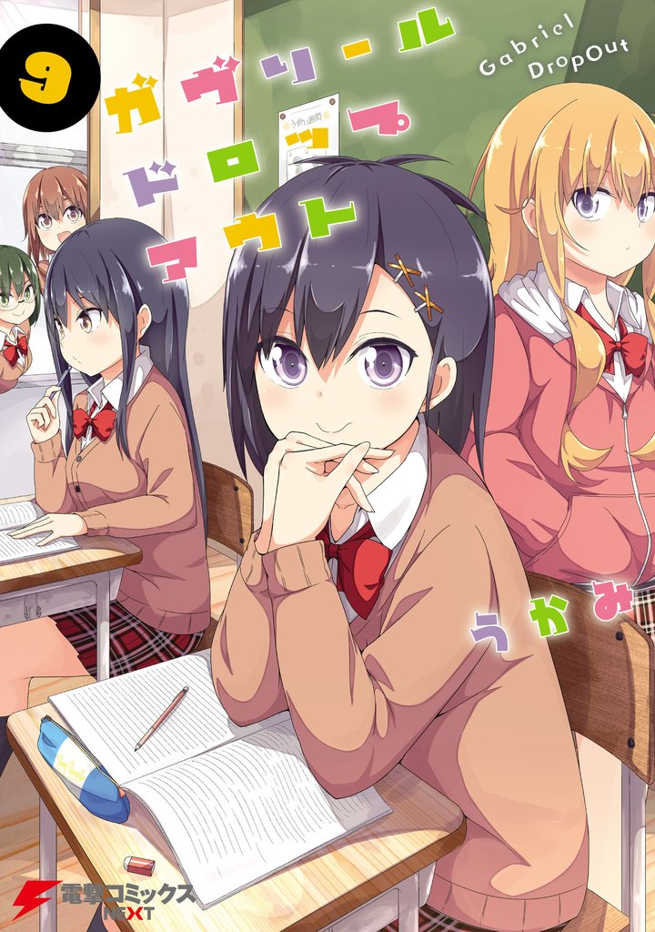 ガヴリールドロップアウト