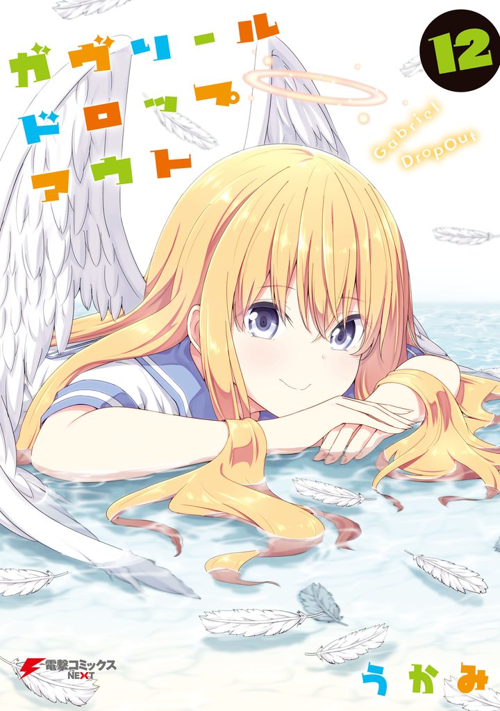 ガヴリールドロップアウト