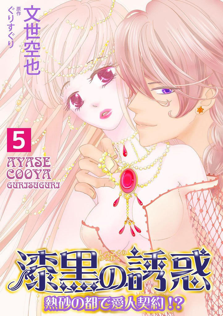 漆黒の誘惑～熱砂の都で愛人契約！？～ 5 冊セット 全巻