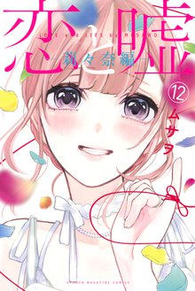 漫画 電子書籍 恋と嘘 の表紙画像