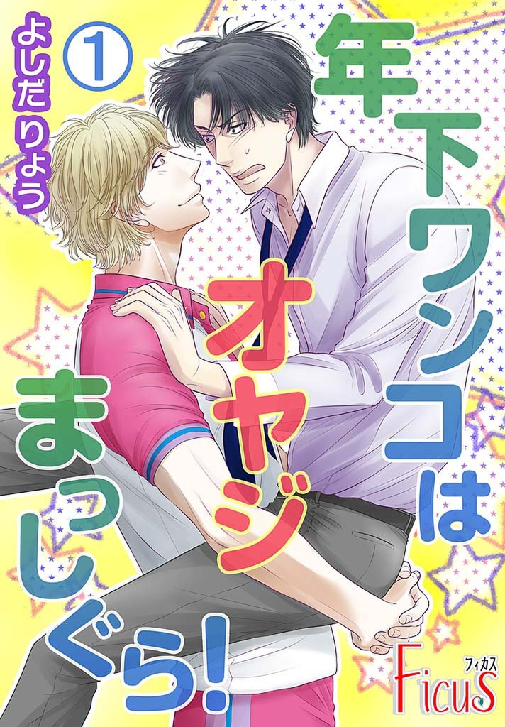 年下ワンコはオヤジまっしぐら！ 1