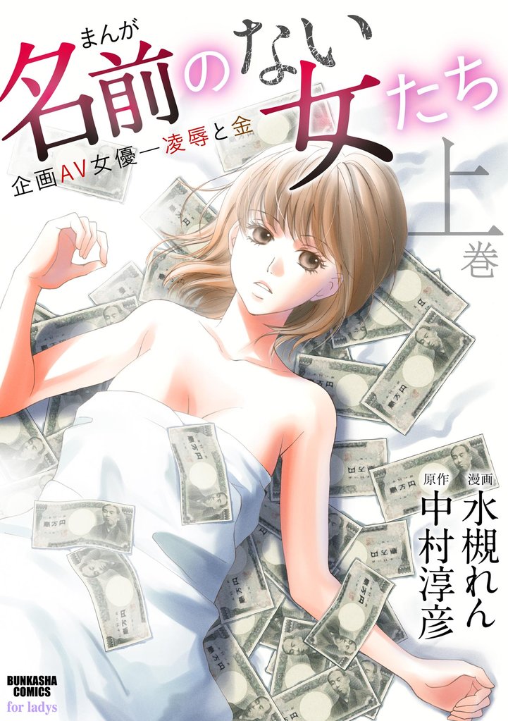 まんが名前のない女たち上巻企画ＡＶ女優―凌辱と金
