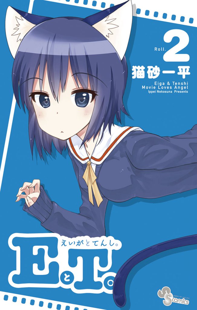EとT。～えいがとてんし。～（２）