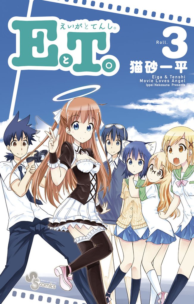 EとT。～えいがとてんし。～（３）