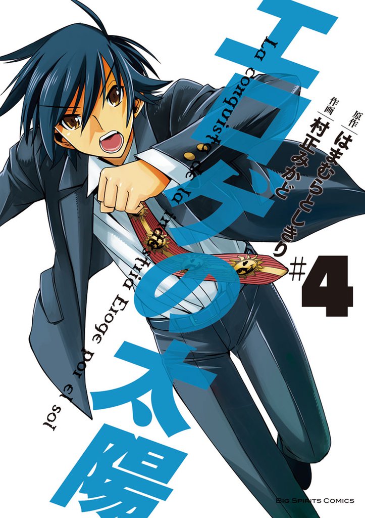 エロゲの太陽 4 冊セット 全巻