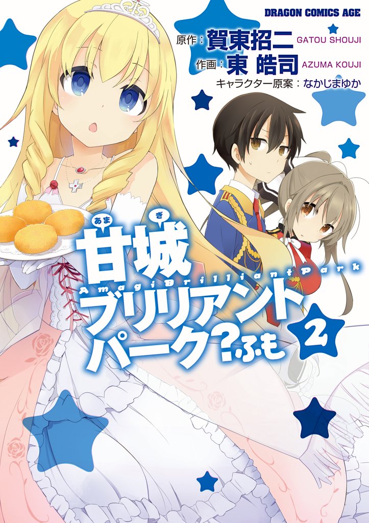甘城ブリリアントパーク? ふも