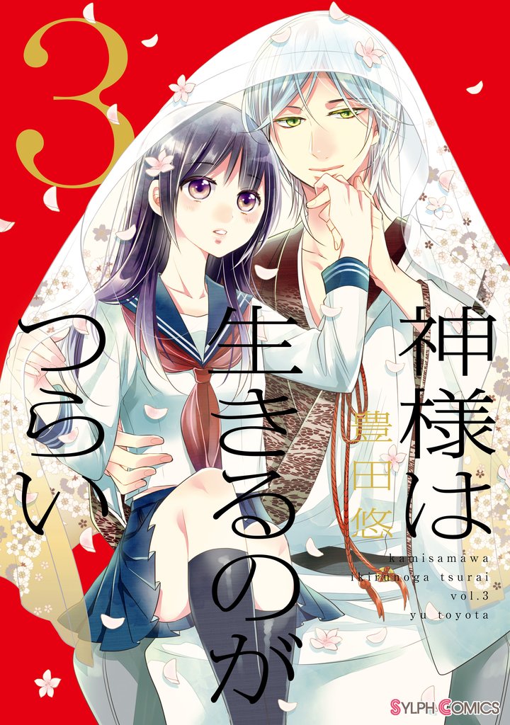 神様は生きるのがつらい 3 冊セット 全巻