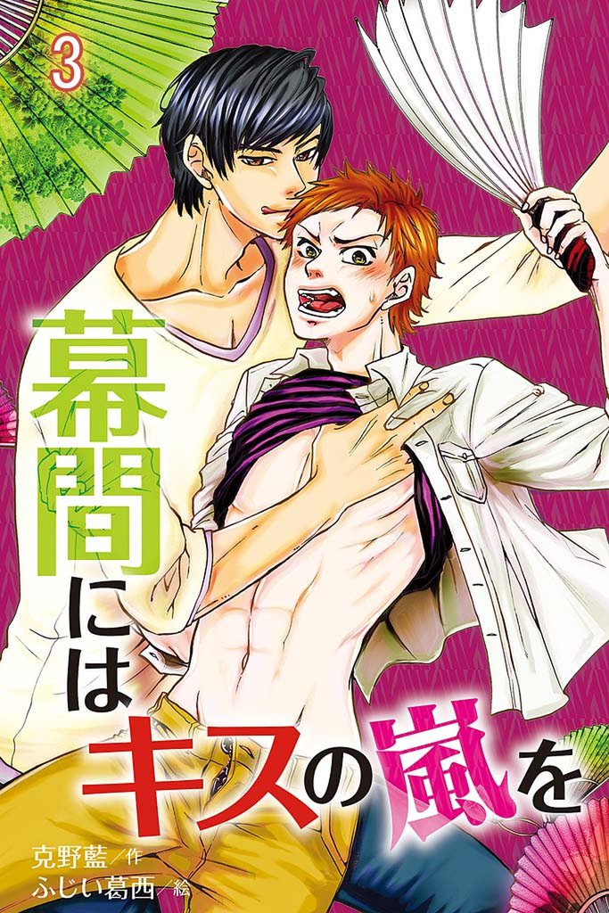 幕間にはキスの嵐を 3