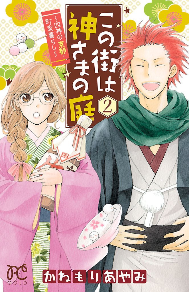 この街は神さまの庭～四神の京都・町家暮らし～ 2 冊セット 全巻