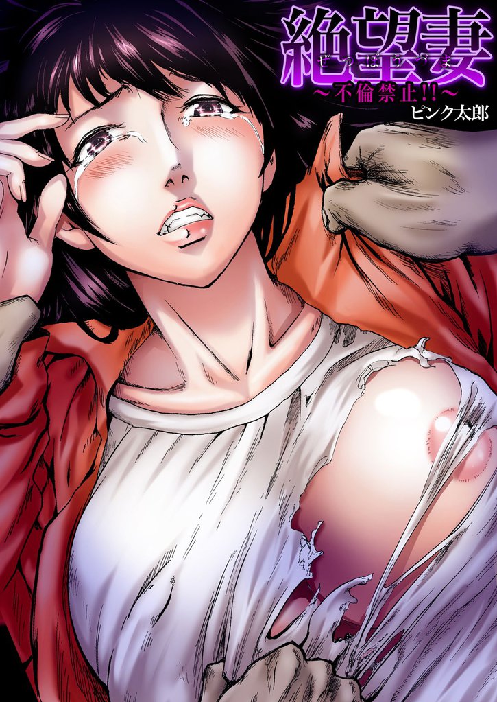 絶望妻～不倫禁止！！(1)