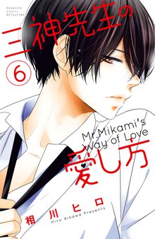 マンガ 電子書籍 三神先生の愛し方 の表紙画像