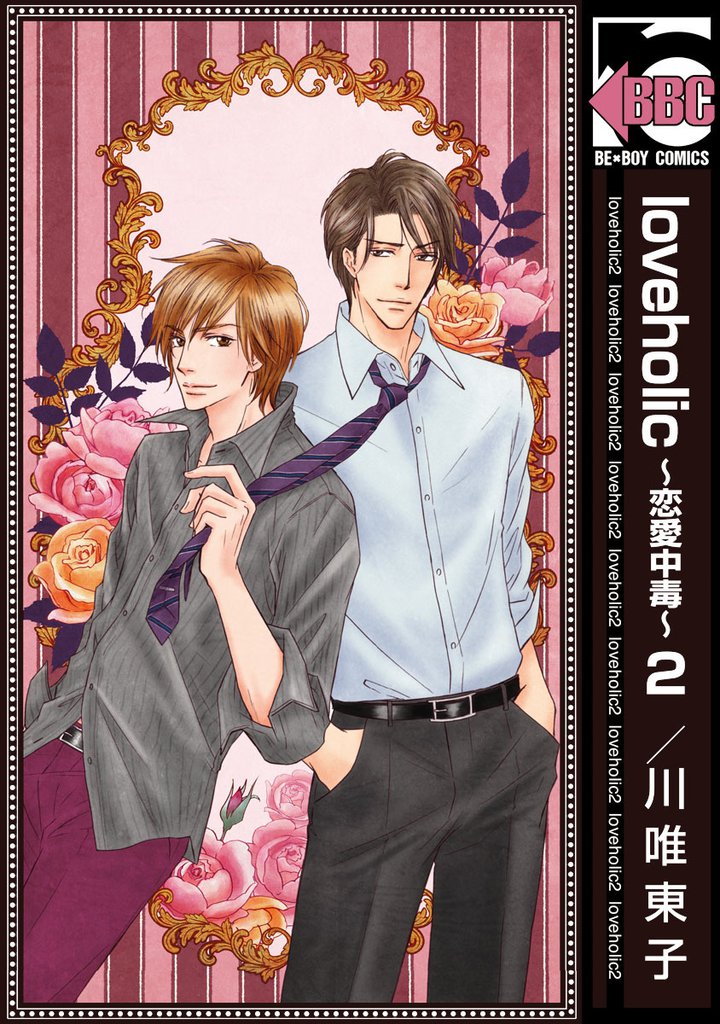 loveholic～恋愛中毒～2