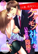 漫画 電子書籍 29歳、彼氏なし。ケダモノ社長といきなり同居！？ の表紙画像