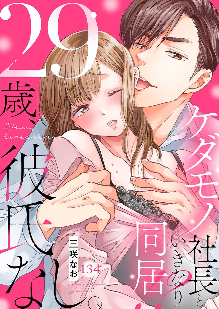 29歳、彼氏なし。ケダモノ社長といきなり同居!?134