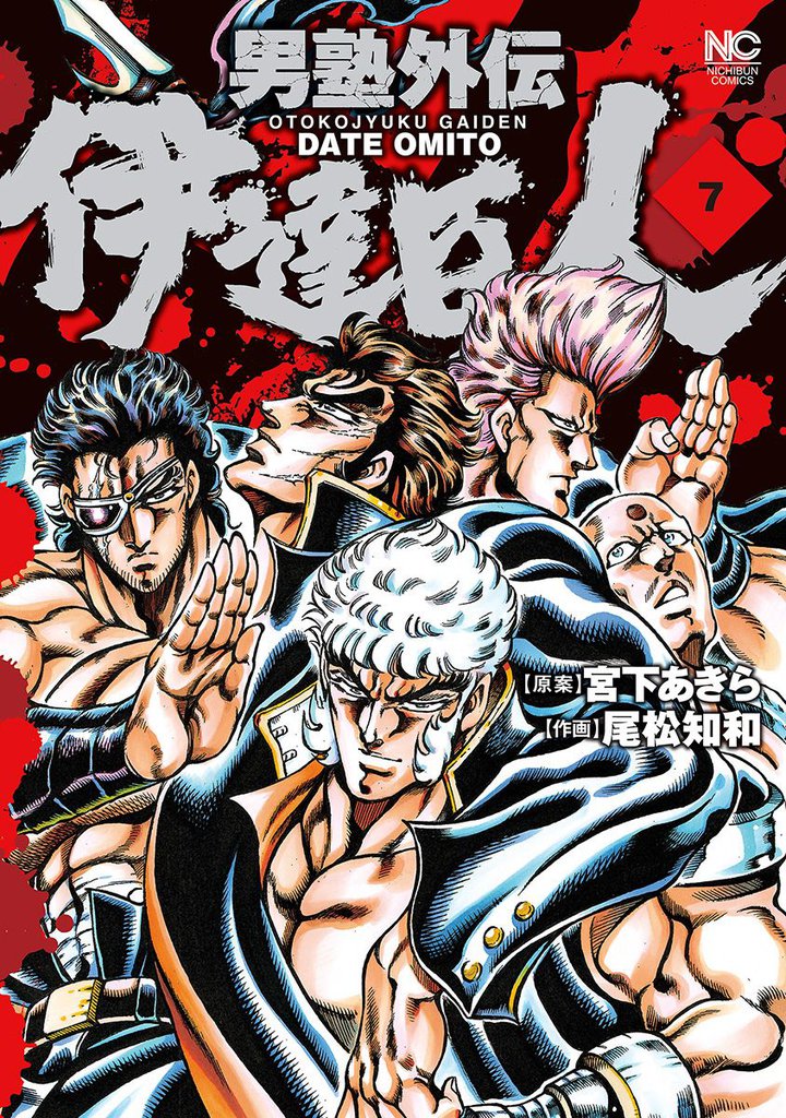 男塾外伝　伊達臣人 7