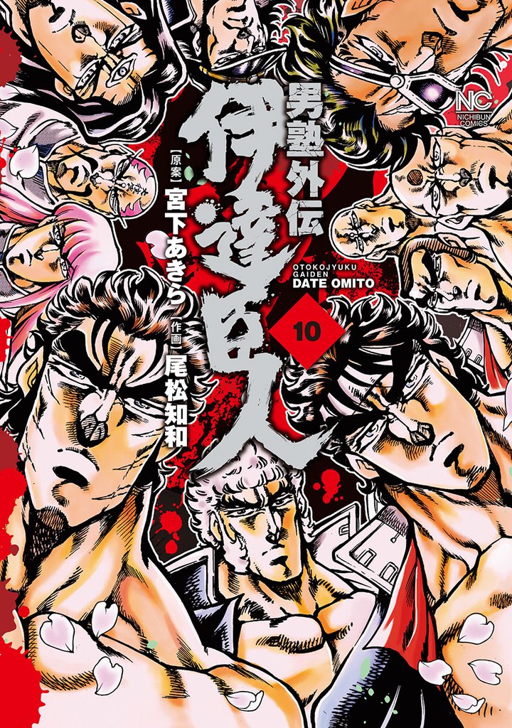 男塾外伝　伊達臣人 10 冊セット 全巻