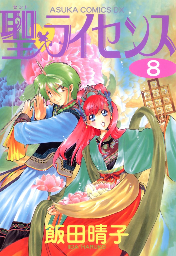 聖・ライセンス(8)