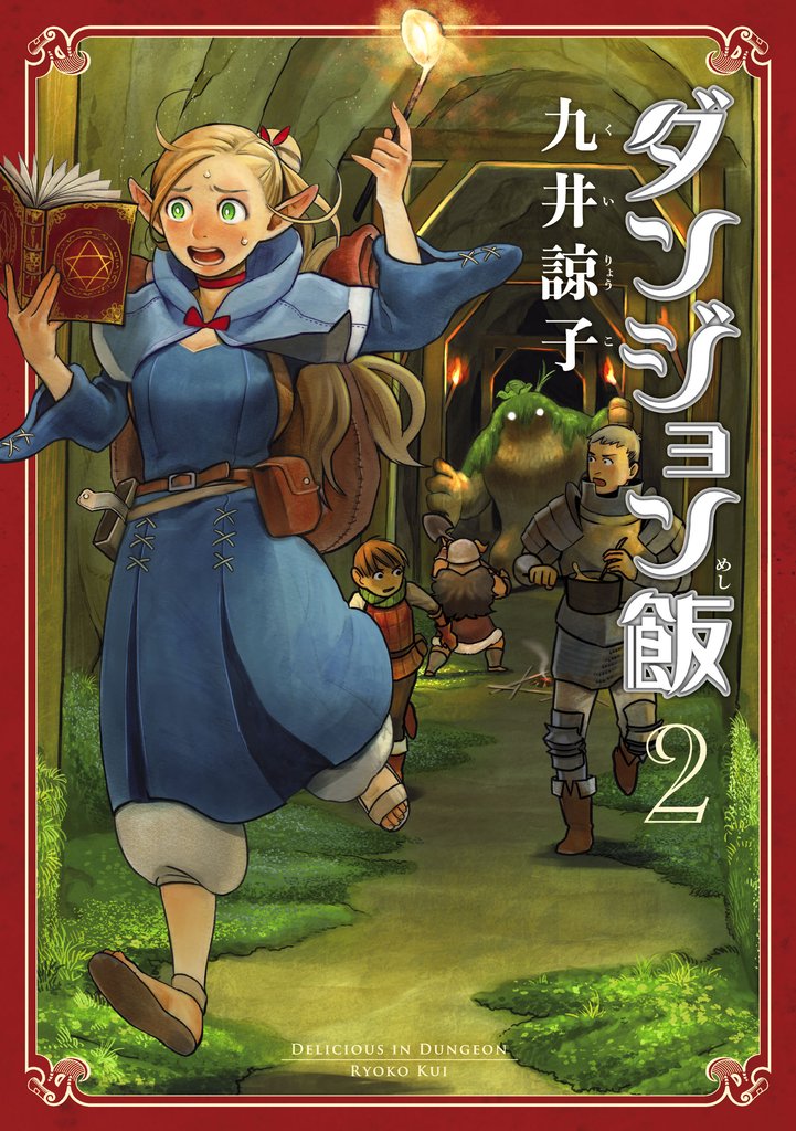 ダンジョン飯 2巻