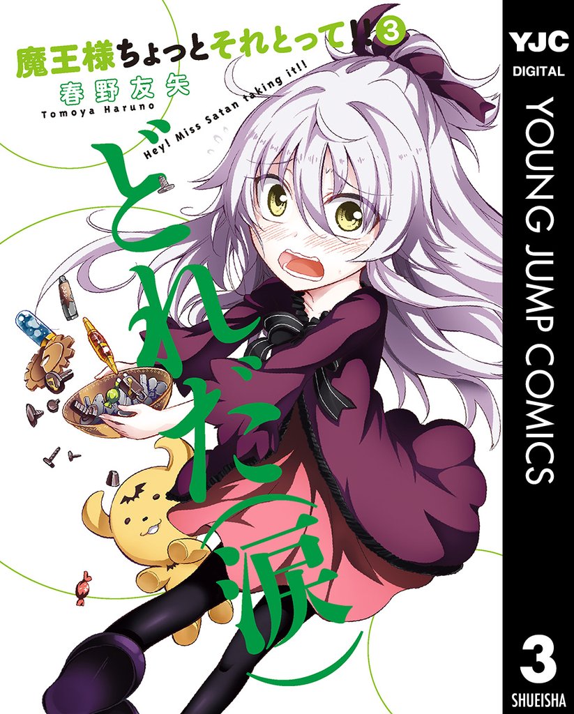 魔王様ちょっとそれとって！！ 3