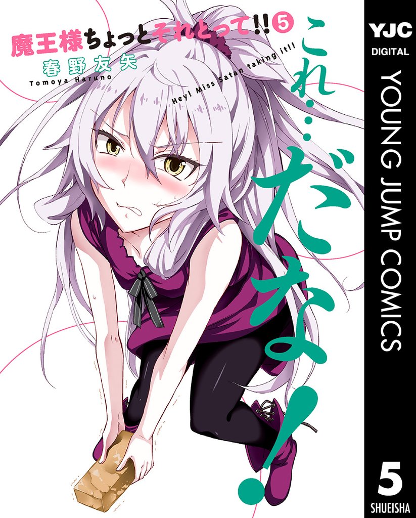 魔王様ちょっとそれとって！！ 5