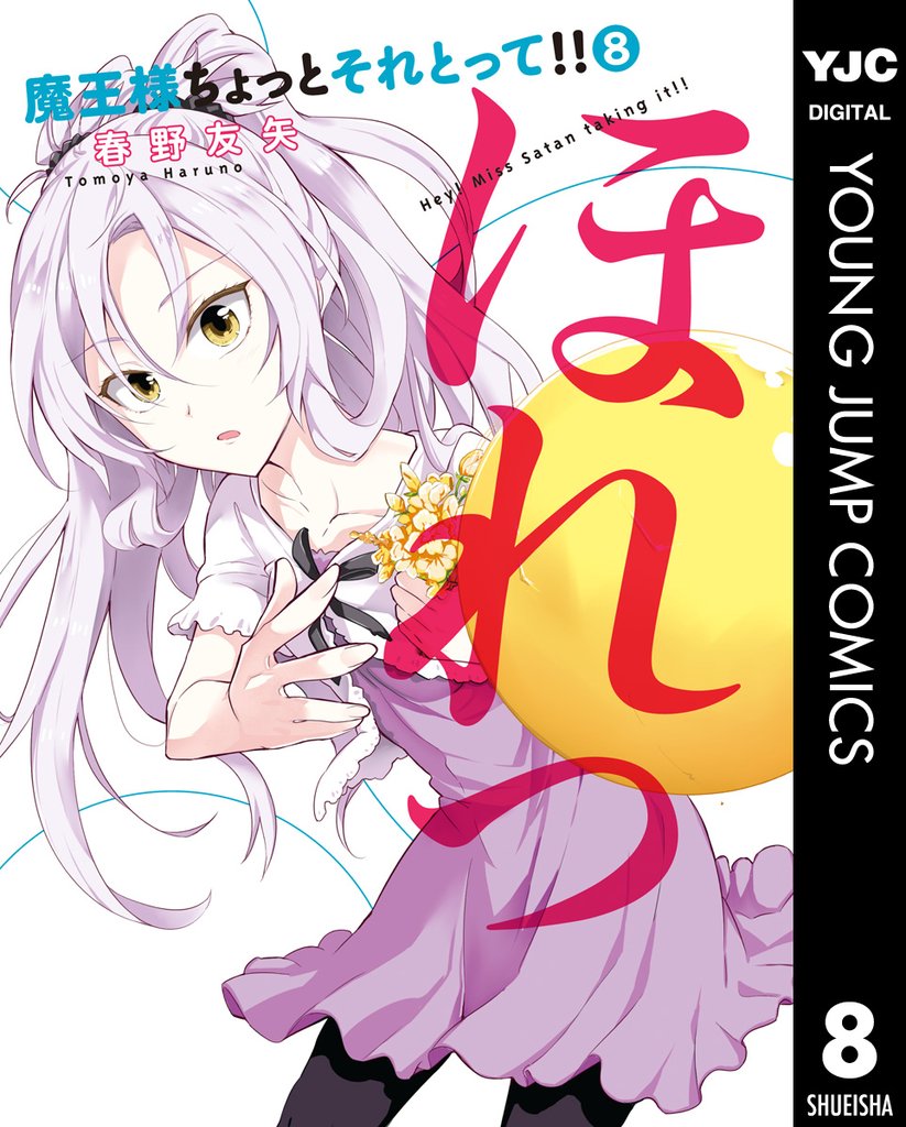 魔王様ちょっとそれとって！！ 8 冊セット 全巻