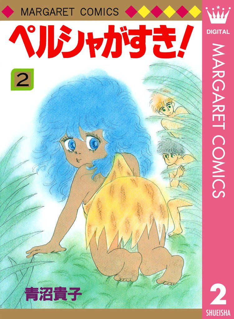 ペルシャがすき！ 2