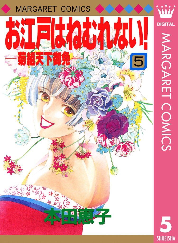 お江戸はねむれない！―菊組天下御免― 5 冊セット 全巻